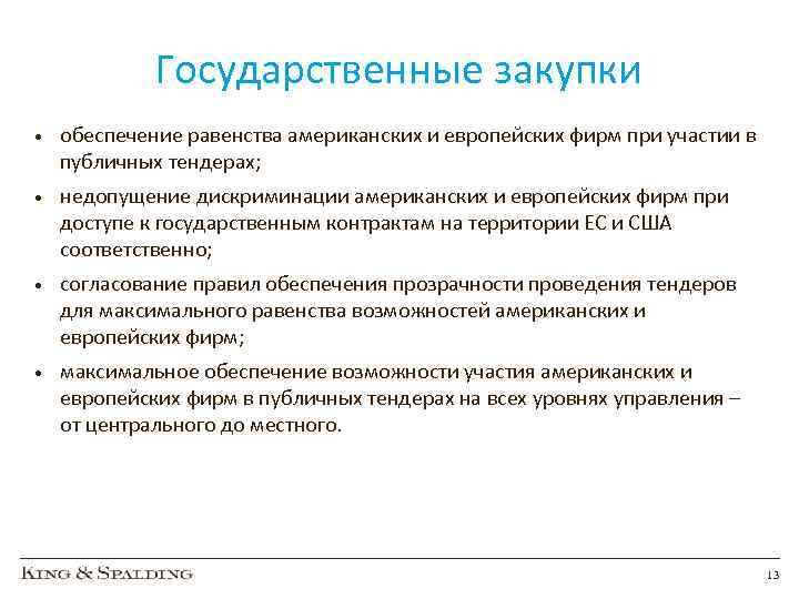 Государственные закупки • обеспечение равенства американских и европейских фирм при участии в публичных тендерах;