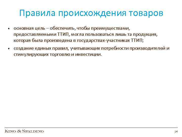 Правила происхождения товаров • основная цель – обеспечить, чтобы преимуществами, предоставляемыми ТТИП, могла пользоваться