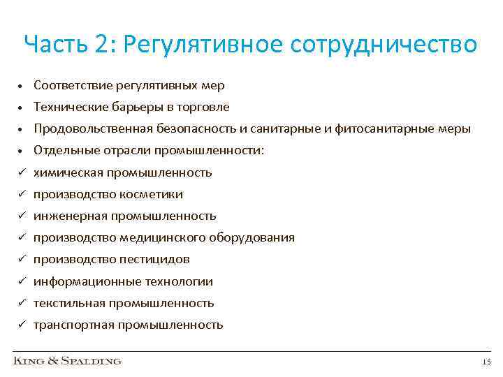 Часть 2: Регулятивное сотрудничество • Соответствие регулятивных мер • Технические барьеры в торговле •