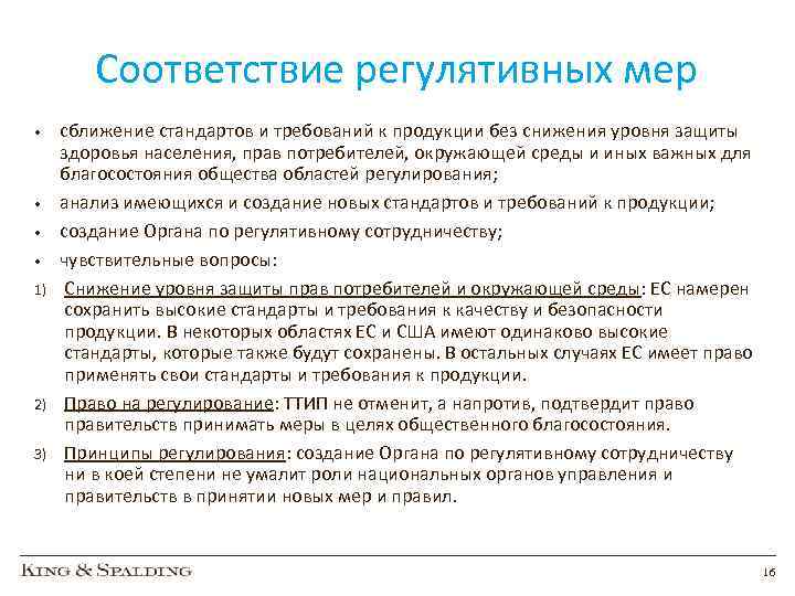 Соответствие регулятивных мер • • 1) 2) 3) сближение стандартов и требований к продукции