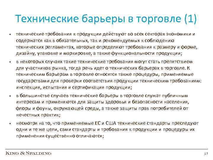 Технические барьеры в торговле (1) • технические требования к продукции действуют во всех секторах