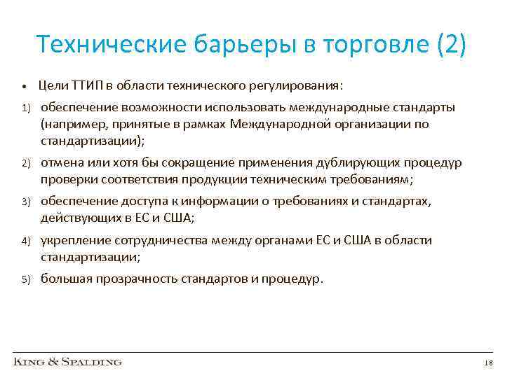 Технические барьеры в торговле (2) • Цели ТТИП в области технического регулирования: 1) обеспечение