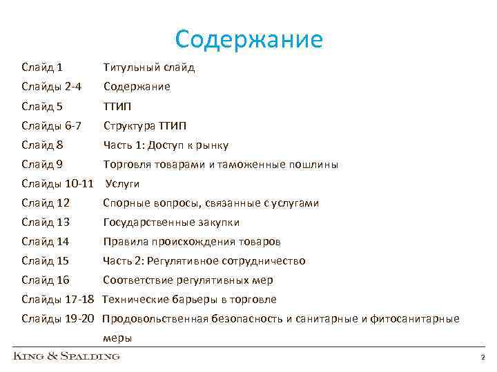 Содержание Слайд 1 Титульный слайд Слайды 2 -4 Содержание Слайд 5 ТТИП Слайды 6