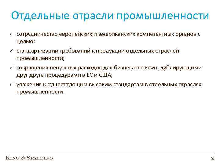 Отдельные отрасли промышленности • сотрудничество европейских и американских компетентных органов с целью: ü стандартизации