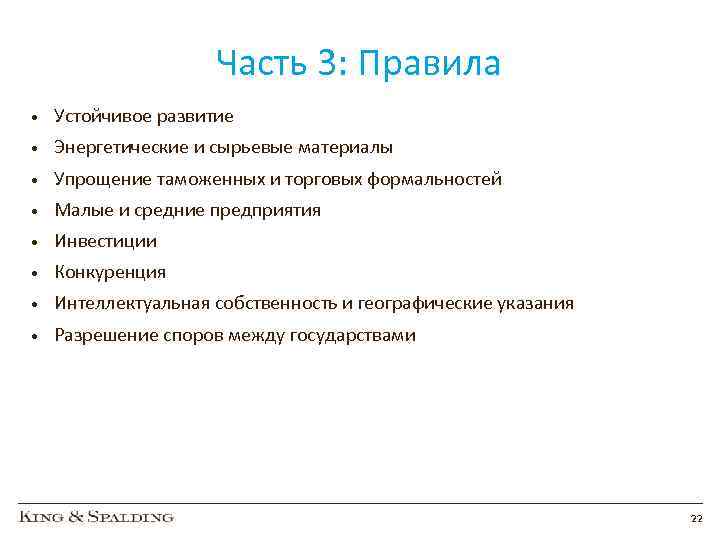 Часть 3: Правила • Устойчивое развитие • Энергетические и сырьевые материалы • Упрощение таможенных