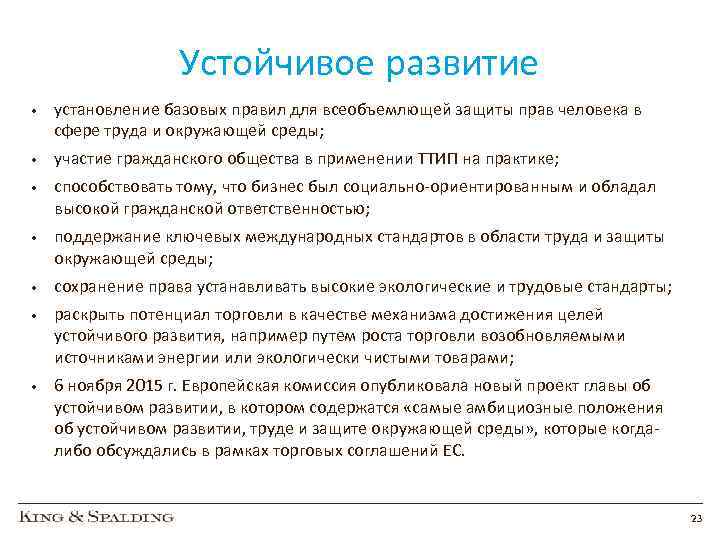 Устойчивое развитие • установление базовых правил для всеобъемлющей защиты прав человека в сфере труда