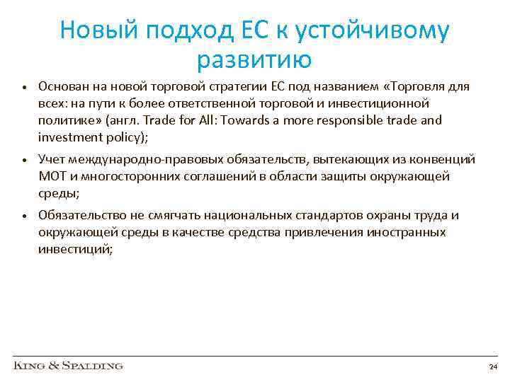 Новый подход ЕС к устойчивому развитию • Основан на новой торговой стратегии ЕС под