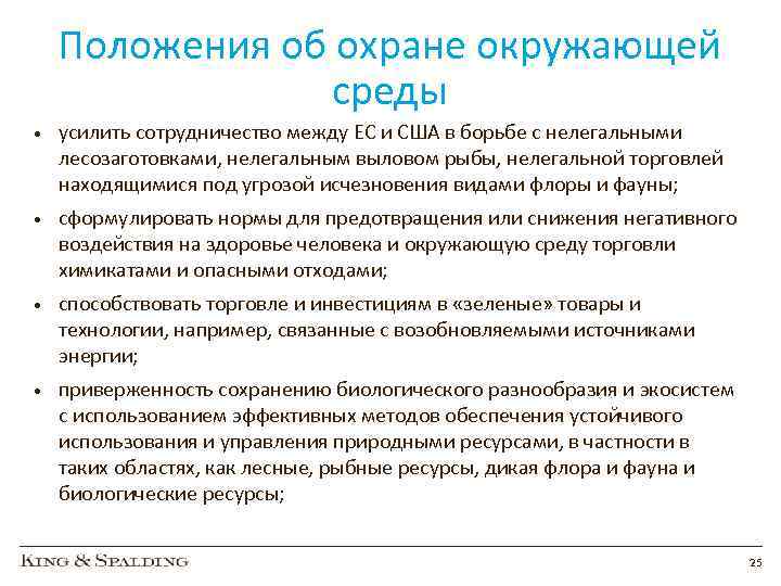 Положения об охране окружающей среды • усилить сотрудничество между ЕС и США в борьбе