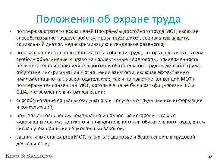 Положения об охране труда • поддержка стратегических целей Программы достойного труда МОТ, включая способствование