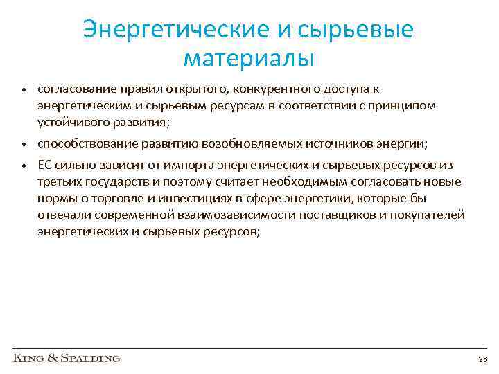 Энергетические и сырьевые материалы • согласование правил открытого, конкурентного доступа к энергетическим и сырьевым