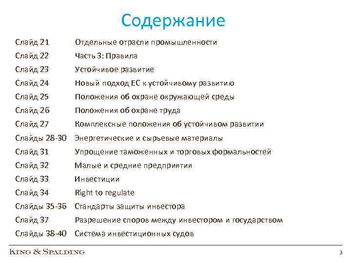 Содержание Слайд 21 Отдельные отрасли промышленности Слайд 22 Часть 3: Правила Слайд 23 Устойчивое