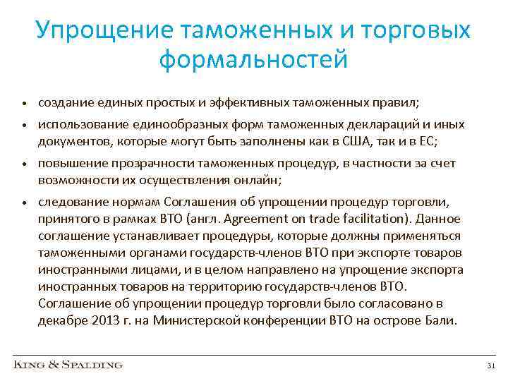 Упрощение таможенных и торговых формальностей • создание единых простых и эффективных таможенных правил; •