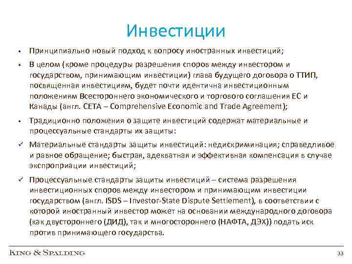 Инвестиции • Принципиально новый подход к вопросу иностранных инвестиций; • В целом (кроме процедуры