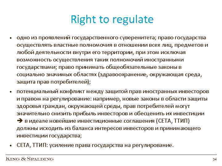 Right to regulate • одно из проявлений государственного суверенитета; право государства осуществлять властные полномочия