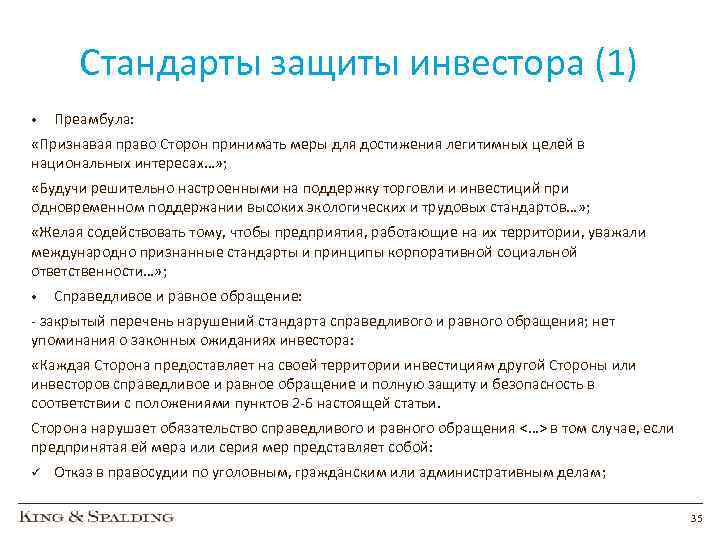 Стандарты защиты инвестора (1) • Преамбула: «Признавая право Сторон принимать меры для достижения легитимных