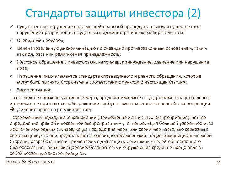 Стандарты защиты инвестора (2) ü Существенное нарушение надлежащей правовой процедуры, включая существенное нарушение прозрачности,