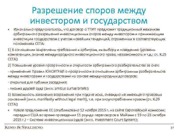 Разрешение споров между инвестором и государством • Изначально предполагалось, что договор о ТТИП предложит