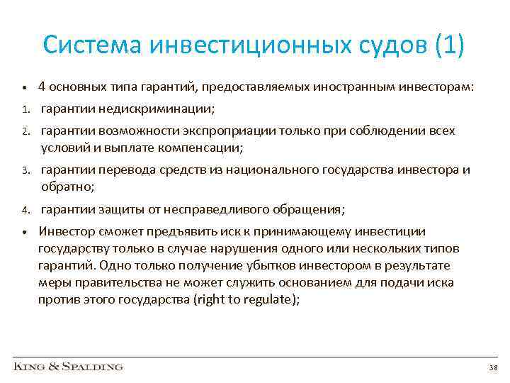 Система инвестиционных судов (1) • 4 основных типа гарантий, предоставляемых иностранным инвесторам: 1. гарантии