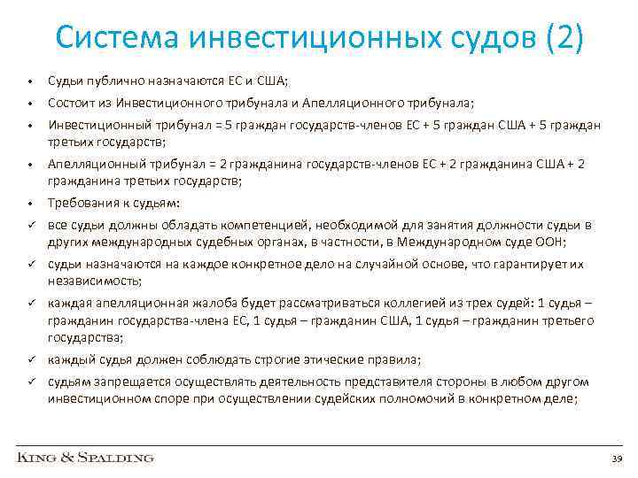 Система инвестиционных судов (2) • Судьи публично назначаются ЕС и США; • Состоит из