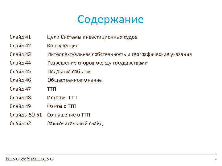 Содержание Слайд 41 Цели Системы инвестиционных судов Слайд 42 Конкуренция Слайд 43 Интеллектуальная собственность