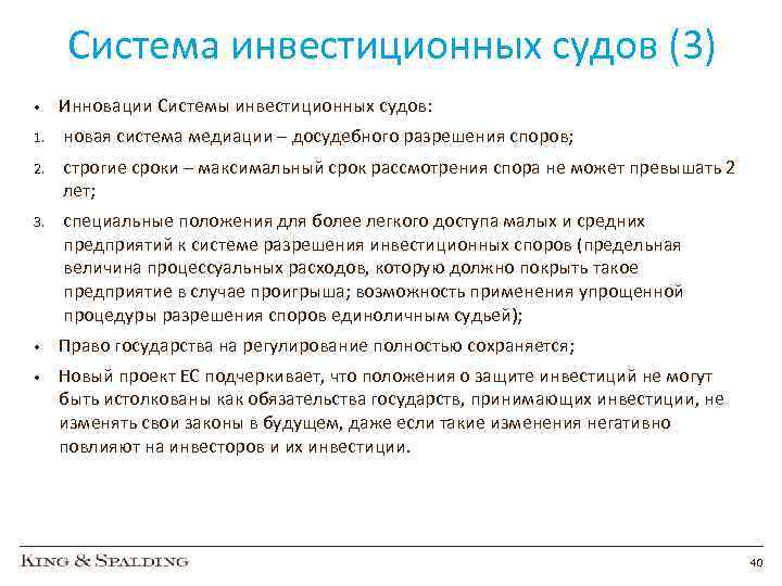 Система инвестиционных судов (3) • Инновации Системы инвестиционных судов: 1. новая система медиации –