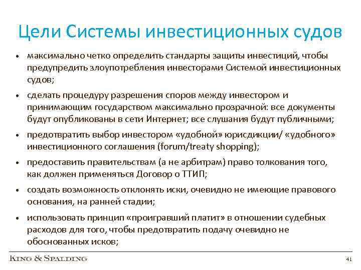 Цели Системы инвестиционных судов • максимально четко определить стандарты защиты инвестиций, чтобы предупредить злоупотребления