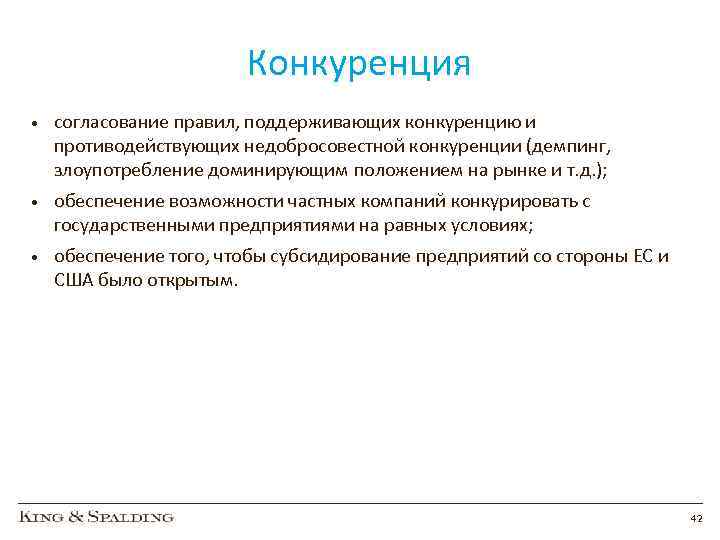 Конкуренция • согласование правил, поддерживающих конкуренцию и противодействующих недобросовестной конкуренции (демпинг, злоупотребление доминирующим положением