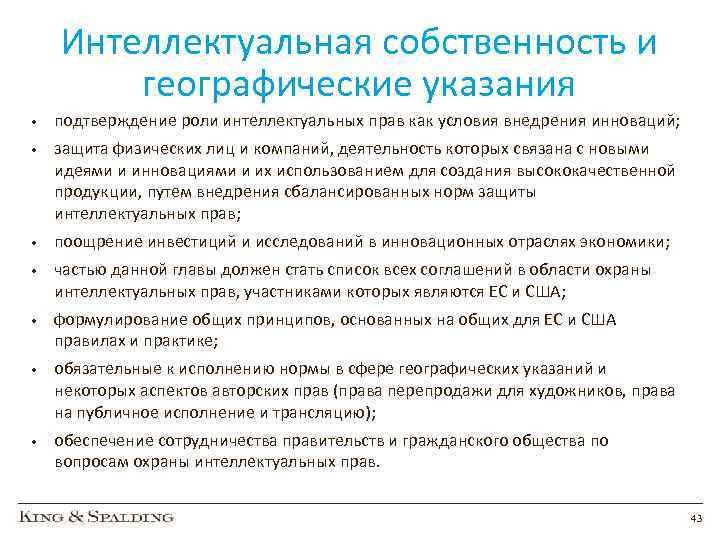 Интеллектуальная собственность и географические указания • подтверждение роли интеллектуальных прав как условия внедрения инноваций;