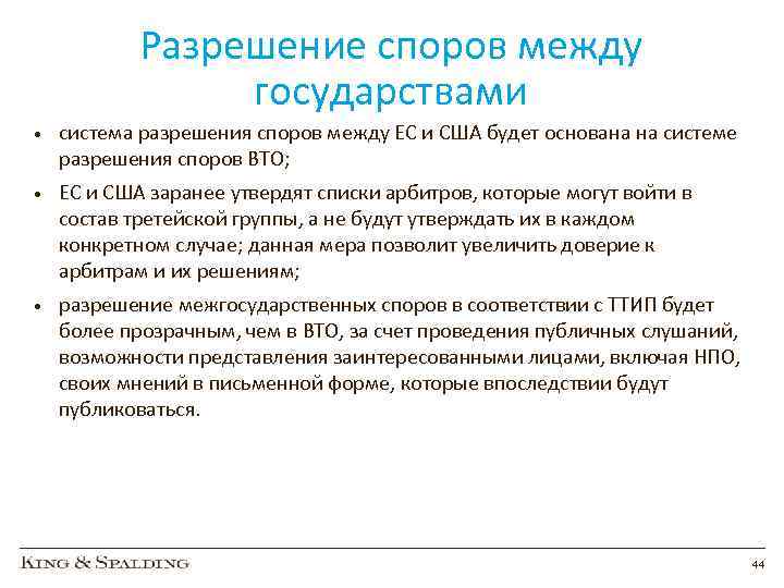 Разрешение споров между государствами • система разрешения споров между ЕС и США будет основана