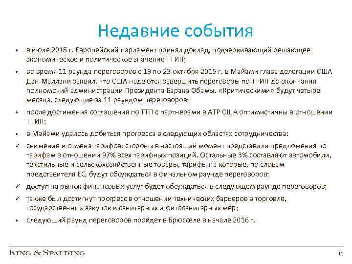 Недавние события • в июле 2015 г. Европейский парламент принял доклад, подчеркивающий решающее экономическое