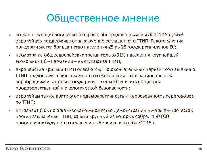 Общественное мнение • по данным социологического опроса, обнародованным в июле 2015 г. , 56%