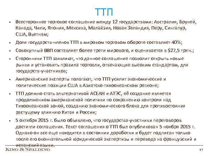 ТТП • Всестороннее торговое соглашение между 12 государствами: Австралия, Бруней, Канада, Чили, Япония, Мексика,