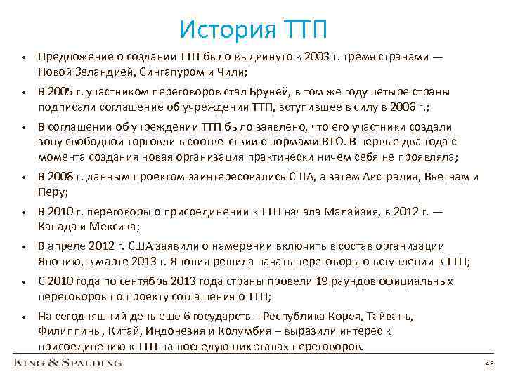 История ТТП • Предложение о создании ТТП было выдвинуто в 2003 г. тремя странами