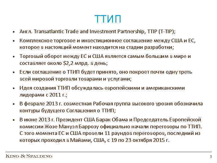 ТТИП • Англ. Transatlantic Trade and Investment Partnership, TTIP (T-TIP); • Комплексное торговое и