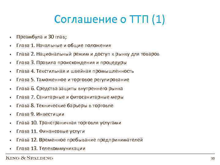 Соглашение о ТТП (1) • Преамбула и 30 глав; • Глава 1. Начальные и