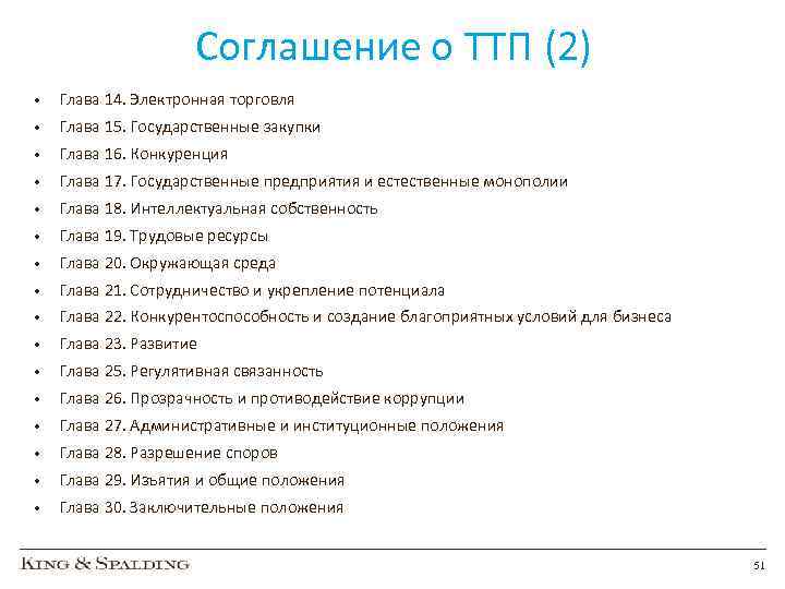 Соглашение о ТТП (2) • Глава 14. Электронная торговля • Глава 15. Государственные закупки