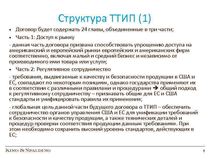 Трансатлантическое торговое и инвестиционное партнерство. Договор будущей вещи. Эталонные трансформаторы тока измерительные переносные "ТТИП".