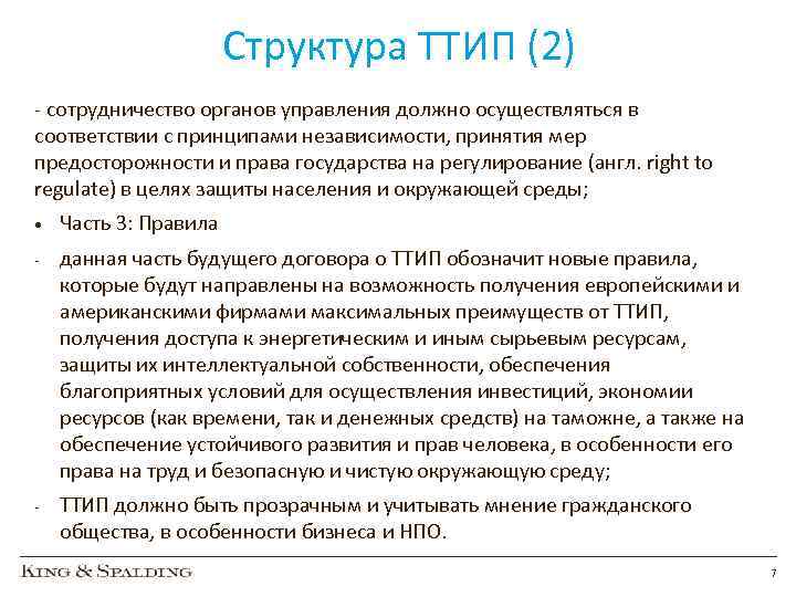 Структура ТТИП (2) - сотрудничество органов управления должно осуществляться в соответствии с принципами независимости,