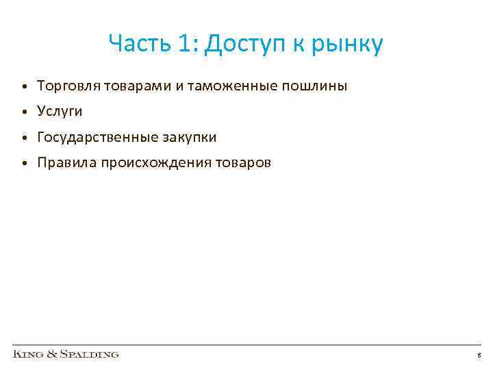 Часть 1: Доступ к рынку • Торговля товарами и таможенные пошлины • Услуги •