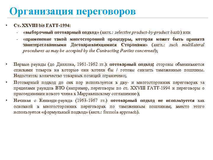 Организация переговоров • Ст. XXVIII bis ГАТТ-1994: - «выборочный потоварный подход» (англ. : selective