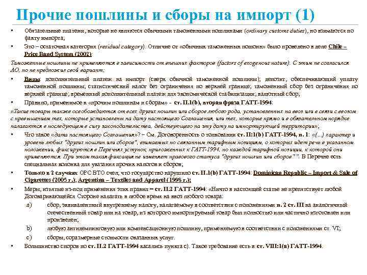 Прочие пошлины и сборы на импорт (1) • Обязательные платежи, которые не являются обычными