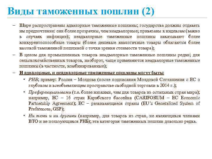 Виды таможенных пошлин (2) – Шире распространены адвалорные таможенные пошлины; государства должны отдавать им