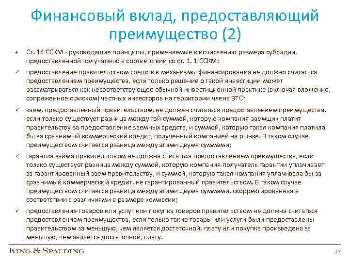Финансовый вклад, предоставляющий преимущество (2) • Ст. 14 ССКМ - руководящие принципы, применяемые к