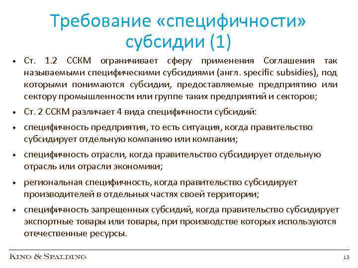 Требование «специфичности» субсидии (1) • Ст. 1. 2 ССКМ ограничивает сферу применения Соглашения так