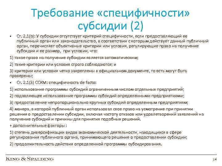 Требование «специфичности» субсидии (2) Ст. 2. 1(b): У субсидии отсутствует критерий специфичности, если предоставляющий