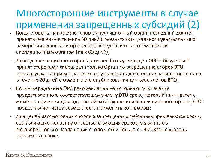  • Многосторонние инструменты в случае применения запрещенных субсидий (2) Когда стороны направляют спор