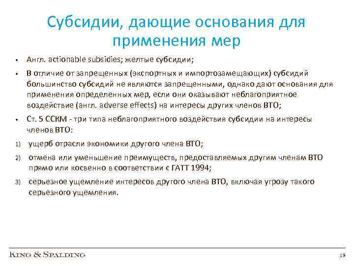 Субсидии, дающие основания для применения мер • Англ. actionable subsidies; желтые субсидии; • В