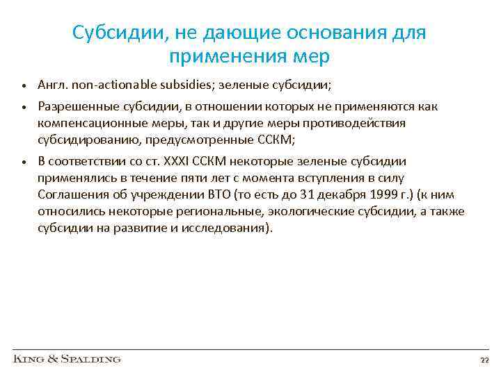 Субсидии, не дающие основания для применения мер • Англ. non-actionable subsidies; зеленые субсидии; •
