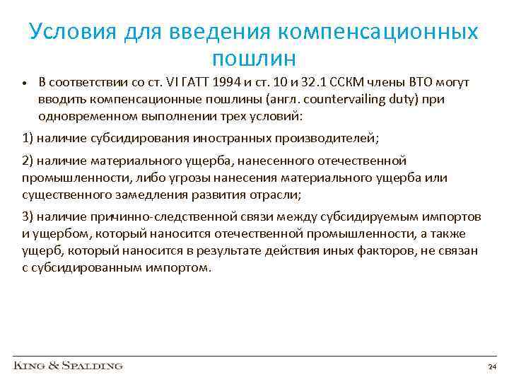 Условия для введения компенсационных пошлин • В соответствии со ст. VI ГАТТ 1994 и