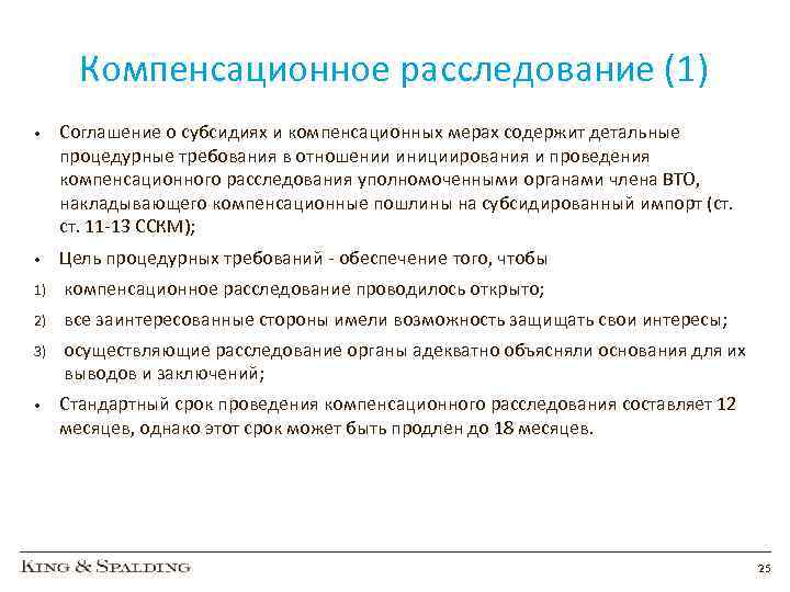 Компенсационное расследование (1) • Соглашение о субсидиях и компенсационных мерах содержит детальные процедурные требования